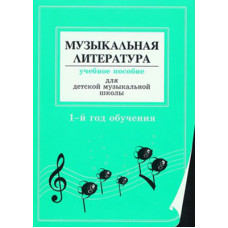 Островская Я., Фролова Л. Муз. литер. в опред. и нотных примерах. 1-й год обуч., издат «Композитор» Островская Я., Фролова Л. Муз. литер. в опред. и нотных примерах. 1-й год обуч., издат «Композитор»