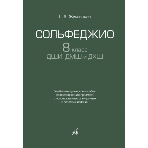 17939МИ Жуковская Г. Сольфеджио 8 класс ДШИ, ДМШ и ДХШ, издательство "Музыка" 17939МИ Жуковская Г. Сольфеджио 8 класс ДШИ, ДМШ и ДХШ, издательство "Музыка"