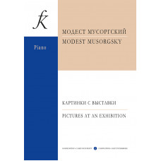 Мусоргский М. Картинки с выставки, издательство "Композитор" Мусоргский М. Картинки с выставки, издательство "Композитор"