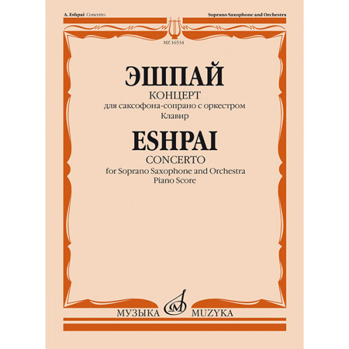 16534МИ Эшпай А. Концерт для саксофона-сопрано с оркестром: Клавир, издательство «Музыка»