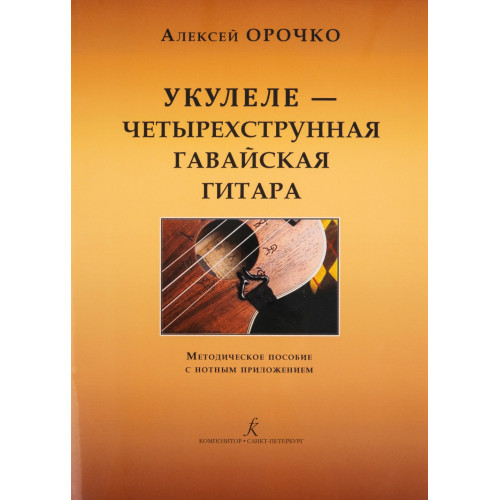 Орочко А. Укулеле — четырехструнная гавайская гитара, издательство «Композитор» Орочко А. Укулеле — четырехструнная гавайская гитара, издательство «Композитор»