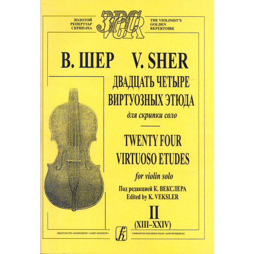 Шер В. 24 виртуозных этюда. Тетрадь 2 (XIII–XXIV). Для скрипки соло, издательство "Композитор"