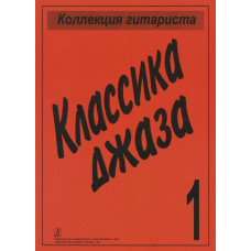 Коллекция гитариста. Классика джаза, издательство «Композитор» Коллекция гитариста. Классика джаза, издательство «Композитор»