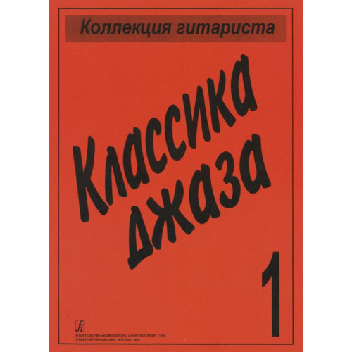 Коллекция гитариста. Классика джаза, издательство «Композитор»