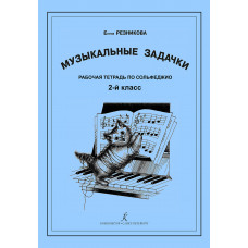 Резникова Е. Музыкальные задачки. 2-й кл. Рабочая тетрадь по сольфеджио, издательство "Композитор" Резникова Е. Музыкальные задачки. 2-й кл. Рабочая тетрадь по сольфеджио, издательство "Композитор"