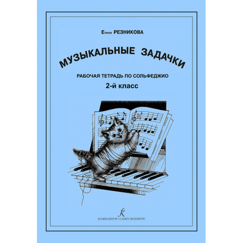 Резникова Е. Музыкальные задачки. 2-й кл. Рабочая тетрадь по сольфеджио, издательство "Композитор" Резникова Е. Музыкальные задачки. 2-й кл. Рабочая тетрадь по сольфеджио, издательство "Композитор"