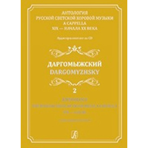 Светозарова Е. Антология русской светской хоровой музыки a cappella. Выпуск 2 +CD, изд. "Композитор" Светозарова Е. Антология русской светской хоровой музыки a cappella. Выпуск 2 +CD, изд. "Композитор"