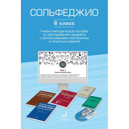 17854МИ Сольфеджио. 6 класс. Уч.-метод. пособие по препод. предмета, издательство "Музыка" 17854МИ Сольфеджио. 6 класс. Уч.-метод. пособие по препод. предмета, издательство "Музыка"