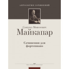 Майкапар С. Сочинения для фортепиано, издательство MPI Майкапар С. Сочинения для фортепиано, издательство MPI