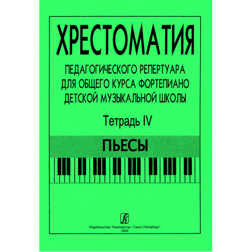Хрестоматия педагогического репертуара. Тетрадь 4. Пьесы, издательство "Композитор"