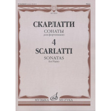 16652МИ Скарлатти Д. Сонаты для фортепиано. Вып. 4, Издательство "Музыка" 16652МИ Скарлатти Д. Сонаты для фортепиано. Вып. 4, Издательство "Музыка"