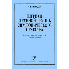 Шиндер Л. Штрихи струнной группы симфонического оркестра, издательство "Композитор" Шиндер Л. Штрихи струнной группы симфонического оркестра, издательство "Композитор"