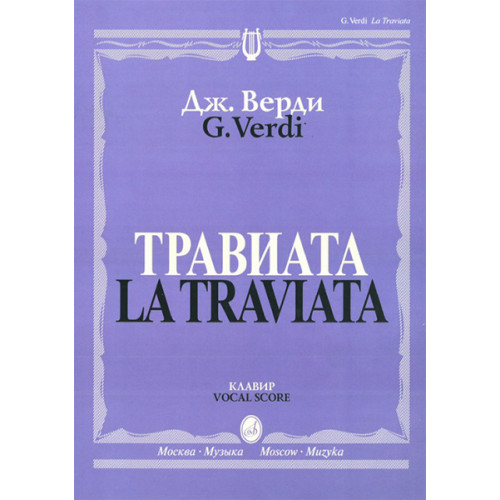 12083МИ Верди Дж. Травиата. Опера в трех действиях. Клавир, издательство «Музыка» 12083МИ Верди Дж. Травиата. Опера в трех действиях. Клавир, издательство «Музыка»