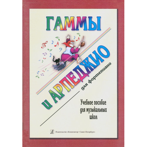 Гаммы и арпеджио для фортепиано. Учебное пособие для ДМШ, издательство "Композитор"