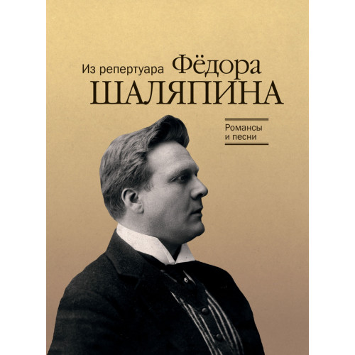 17915МИ Романсы и песни из репертуара Ф. Шаляпина. Для баса в сопр. ф-но, издательство "Музыка" 17915МИ Романсы и песни из репертуара Ф. Шаляпина. Для баса в сопр. ф-но, издательство "Музыка"