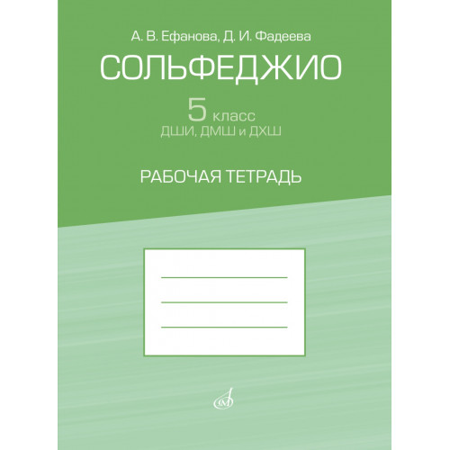 17945МИ Ефанова А, Фадеева Д. Сольфеджио 5 класс ДШИ, ДМШ. Рабочая тетрадь, издательство "Музыка" 17945МИ Ефанова А, Фадеева Д. Сольфеджио 5 класс ДШИ, ДМШ. Рабочая тетрадь, издательство "Музыка"