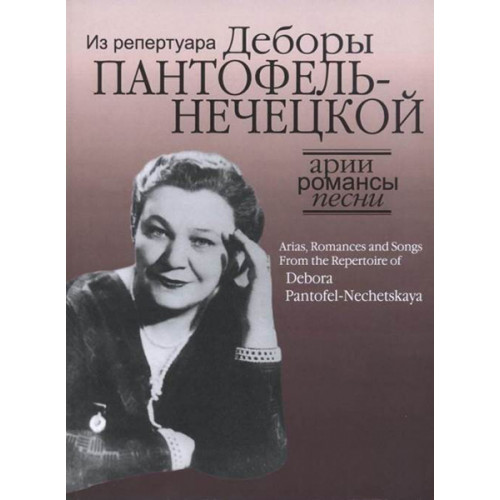 17129МИ Арии, романсы и песни из репертуара Д.Я. Пантофель-Нечецкой, издательство "Музыка" 17129МИ Арии, романсы и песни из репертуара Д.Я. Пантофель-Нечецкой, издательство "Музыка"