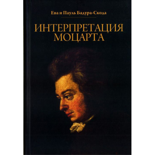 17010МИ Бадура-Скода Е. и П. Интерпретация Моцарта. Как исполнять его ф-е соч. +CD. Издат."Музыка" 17010МИ Бадура-Скода Е. и П. Интерпретация Моцарта. Как исполнять его ф-е соч. +CD. Издат."Музыка"