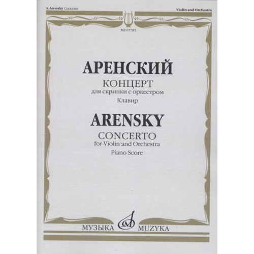 07785МИ Аренский А. Концерт для скрипки с оркестром. Клавир, издательство "Музыка" 07785МИ Аренский А. Концерт для скрипки с оркестром. Клавир, издательство "Музыка"