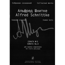 Шнитке А. Собр. соч. Серия VI. Камерн. соч. Т. I. Тетр. 1, издательство «Композитор» Шнитке А. Собр. соч. Серия VI. Камерн. соч. Т. I. Тетр. 1, издательство «Композитор»