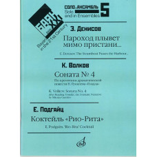 17051МИ Баян в XXI веке. Выпуск 5. Соло, ансамбль. сост. Липс Ф.Р., Издательство «Музыка» 17051МИ Баян в XXI веке. Выпуск 5. Соло, ансамбль. сост. Липс Ф.Р., Издательство «Музыка»