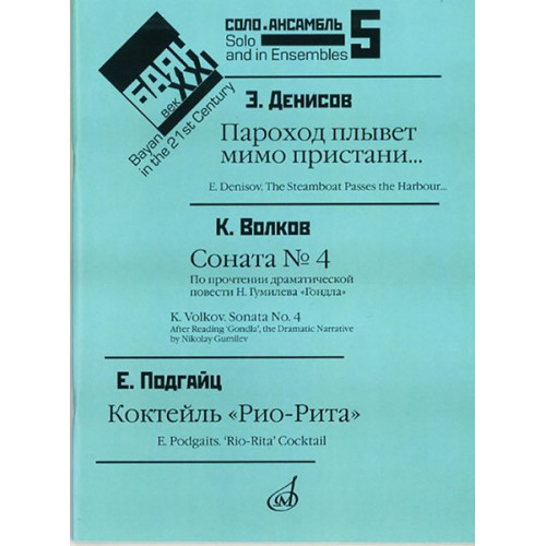 17051МИ Баян в XXI веке. Выпуск 5. Соло, ансамбль. сост. Липс Ф.Р., Издательство «Музыка»