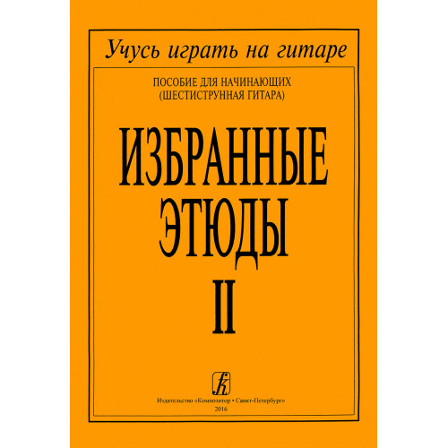 Избранные этюды. Выпуск 2. Пособие для начинающих (шестиструнная гитара), издательство "Композитор"
