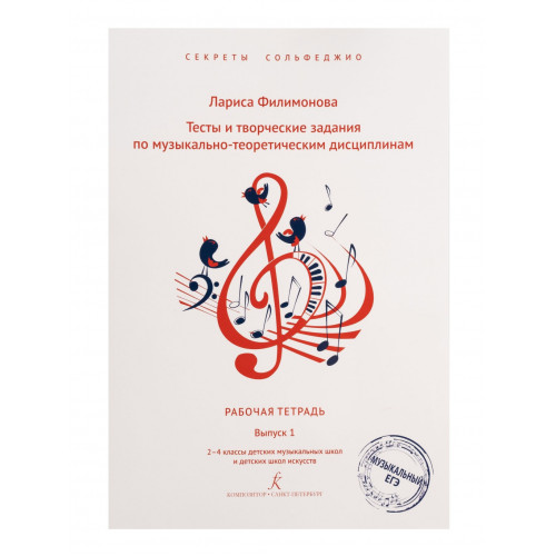 Филимонова Л. Секреты сольфеджио. Вып. 1. Рабоч. тетрадь для 2-4 кл. ДМШ, издательство "Композитор" Филимонова Л. Секреты сольфеджио. Вып. 1. Рабоч. тетрадь для 2-4 кл. ДМШ, издательство "Композитор"