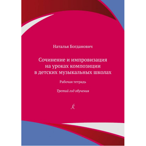 Богданович Н. Сочинение и импровизация. Рабочая тетрадь. 3 год обучения, издательство "Композитор"