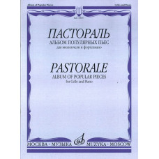 15805МИ Пастораль. Альбом популярных пьес. Для виолончели и фортепиано, издательство "Музыка" 15805МИ Пастораль. Альбом популярных пьес. Для виолончели и фортепиано, издательство "Музыка"
