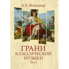 Майкапар А. Грани классической музыки. Том I, издательство MPI Майкапар А. Грани классической музыки. Том I, издательство MPI
