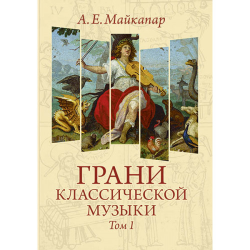 Майкапар А. Грани классической музыки. Том I, издательство MPI