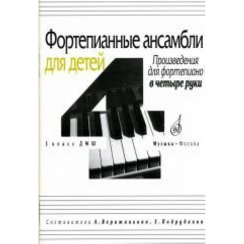 16939МИ Фортепианные ансамбли для детей, в четыре руки: 3 кл ДМШ, Издательство «Музыка»