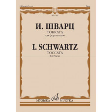 17429МИ Шварц И. Токката. Для фортепиано, издательство "Музыка" 17429МИ Шварц И. Токката. Для фортепиано, издательство "Музыка"