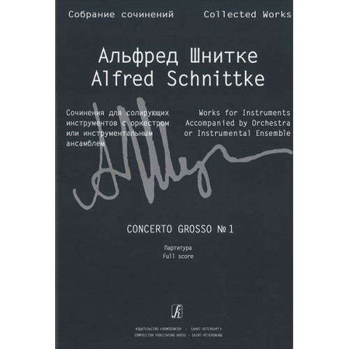 Шнитке А. Собр. соч. Серия III. Том 20, издательство «Композитор»