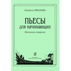 Иванова Л. Пьесы для начинающих (мал. гитаристу), издательство «Композитор»