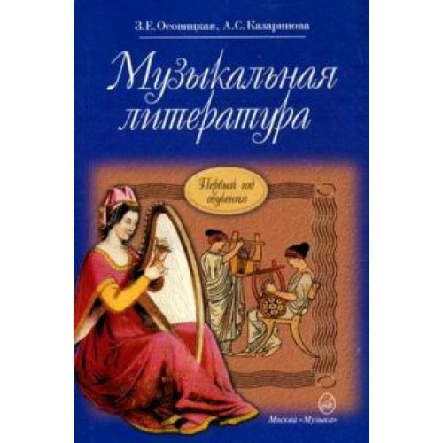 16772МИ Осовицкая З. Музыкальная литература. Первый год обучения. Учеб. для ДМШ, Издат. "Музыка" 16772МИ Осовицкая З. Музыкальная литература. Первый год обучения. Учеб. для ДМШ, Издат. "Музыка"