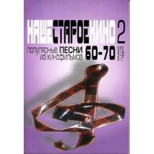17132МИ Наше старое кино. Вып.2. Популярные песни из к/фильмов 60-70-х годов, Издательство "Музыка" 17132МИ Наше старое кино. Вып.2. Популярные песни из к/фильмов 60-70-х годов, Издательство "Музыка"