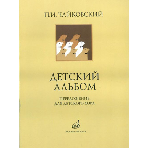 16139МИ Чайковский П. И. Детский альбом. Переложение для детского хора, издательство "Музыка" 16139МИ Чайковский П. И. Детский альбом. Переложение для детского хора, издательство "Музыка"