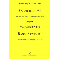 Коровицын В. Банановый рай. Для фортепиано в 4 руки, издательство "Композитор" Коровицын В. Банановый рай. Для фортепиано в 4 руки, издательство "Композитор"