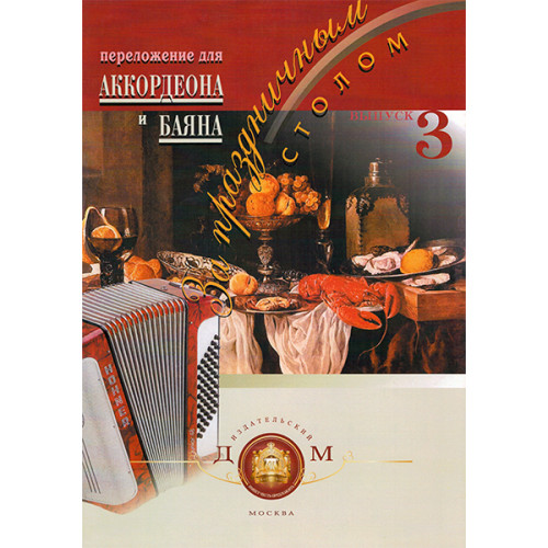 5-94388-028-3 За праздничным столом. Для аккордеона. Выпуск 3, Издательский дом В.Катанского 5-94388-028-3 За праздничным столом. Для аккордеона. Выпуск 3, Издательский дом В.Катанского