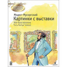 Мусоргский М. Картинки с выставки, издательство MPI Мусоргский М. Картинки с выставки, издательство MPI