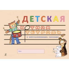 Белова О. Детская нотная тетрадь с методическими опорами, издательство "Композитор" Белова О. Детская нотная тетрадь с методическими опорами, издательство "Композитор"