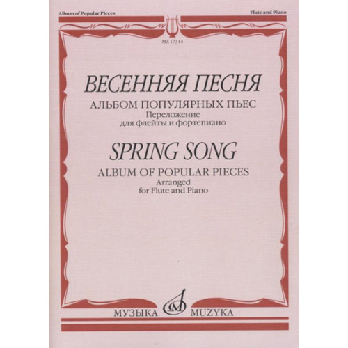17314МИ Весенняя песня: Альбом популярных пьес: Перелож.для флейты и ф-но, издательство "Музыка"