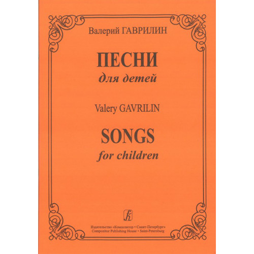 Гаврилин В.А. Песни для детей, издательство «Композитор»