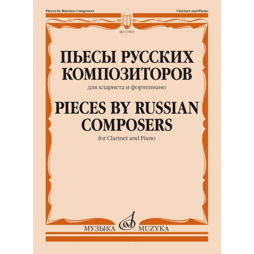 17803МИ Пьесы русских композиторов. Для кларнета и фортепиано, издательство "Музыка" 17803МИ Пьесы русских композиторов. Для кларнета и фортепиано, издательство "Музыка"