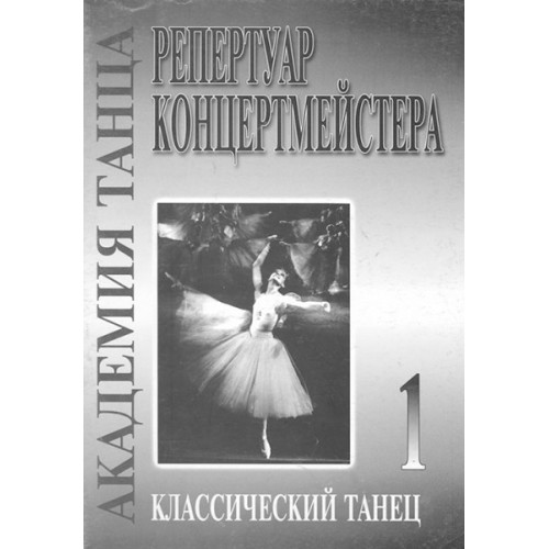 Академия танца (репертуар концертмейстера). Вып. 1. Классический танец, издательство «Композитор» Академия танца (репертуар концертмейстера). Вып. 1. Классический танец, издательство «Композитор»