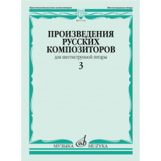 17735МИ Произведения русских композиторов для шестиструнной гитары. Выпуск 3, издательство "Музыка" 17735МИ Произведения русских композиторов для шестиструнной гитары. Выпуск 3, издательство "Музыка"