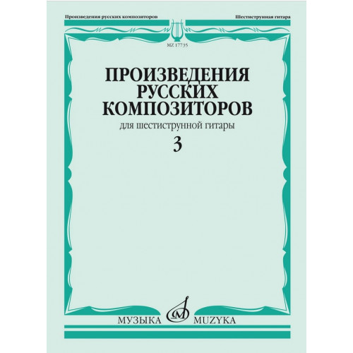 17735МИ Произведения русских композиторов для шестиструнной гитары. Выпуск 3, издательство "Музыка" 17735МИ Произведения русских композиторов для шестиструнной гитары. Выпуск 3, издательство "Музыка"