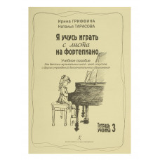 Гриффина И., Тарасова Н. Я учусь играть с листа на фортепиано, Тетрадь 3, издательство «Композитор»